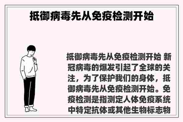 抵御病毒先从免疫检测开始